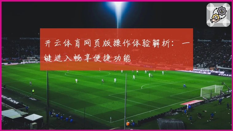 开云体育网页版操作体验解析：一键进入畅享便捷功能