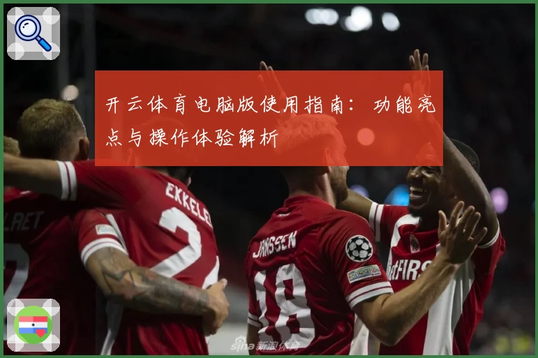 开云体育电脑版使用指南：功能亮点与操作体验解析