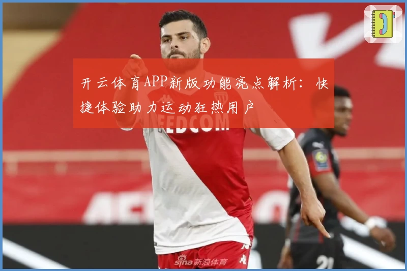 开云体育APP新版功能亮点解析：快捷体验助力运动狂热用户