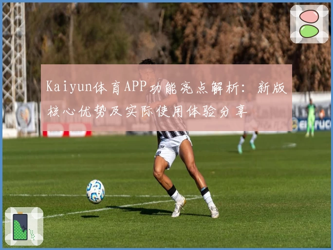 Kaiyun体育APP功能亮点解析：新版核心优势及实际使用体验分享