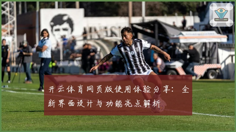 开云体育网页版使用体验分享：全新界面设计与功能亮点解析