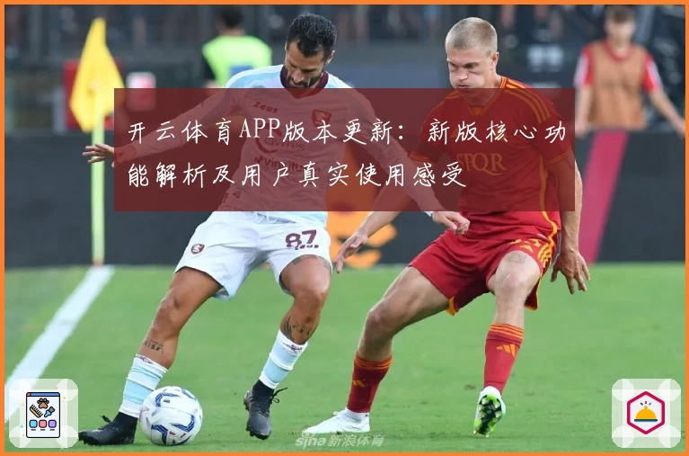 开云体育APP版本更新：新版核心功能解析及用户真实使用感受